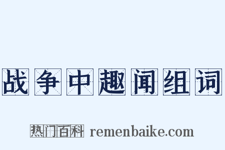 战争中趣闻组词是什么意思的图片